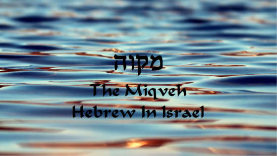 mikvah, judaism, mikveh, mikve, mikva, baptism meaning, what is baptism, jewish baptism, baptism,