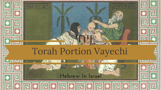 vayechi, parashat vayechi, this weeks torah portion, torah portion this week, torah portions, weekly torah portion